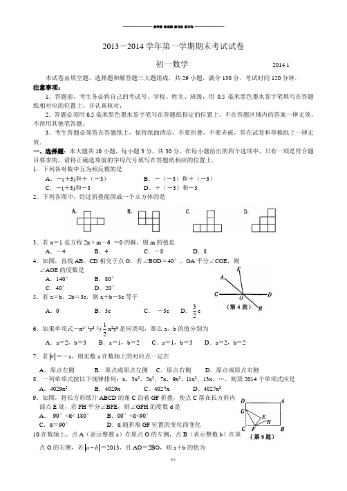 苏科版七年级上册数学第一学期期末考试试卷 (2).doc