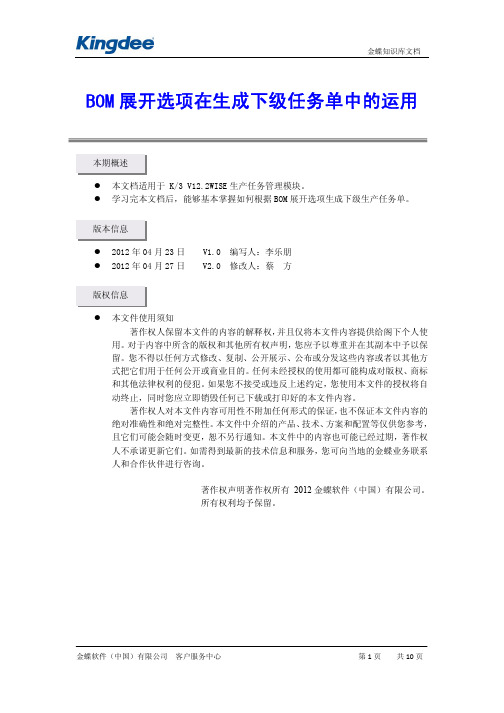 K3BOM展开选项在生成下级任务单中的运用