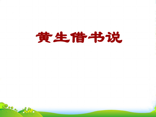 九年级语文上册《黄生借书说》课件4河大版