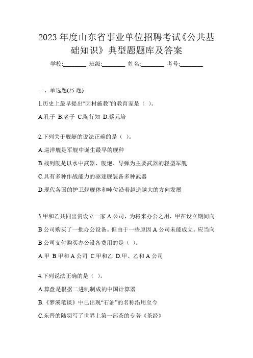 2023年度山东省事业单位招聘考试《公共基础知识》典型题题库及答案