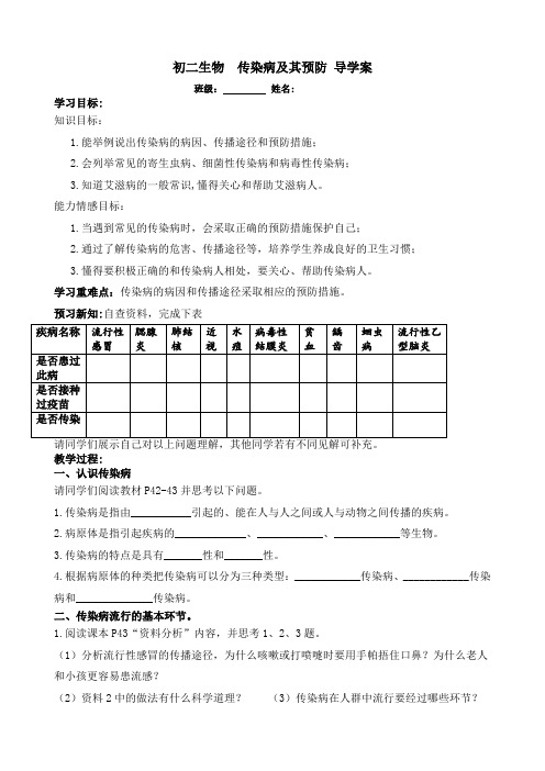 《传染病及其预防》导学案