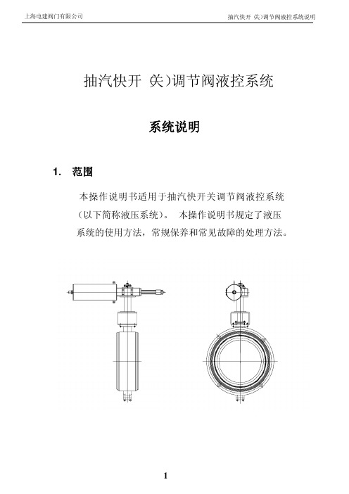 抽汽快开(关)调节阀液控系统说明书