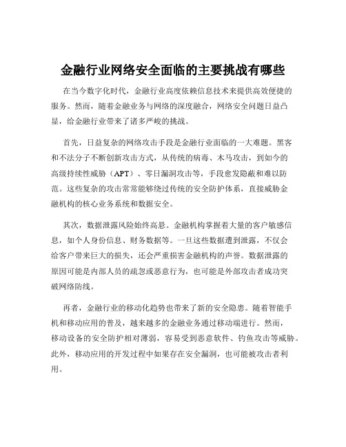 金融行业网络安全面临的主要挑战有哪些