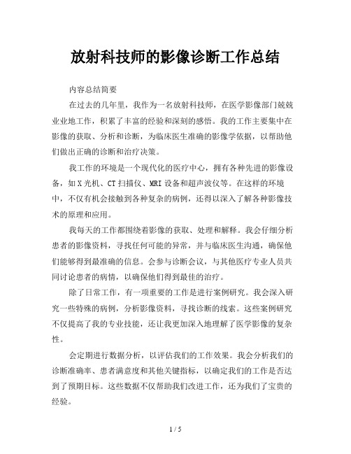 放射科技师的影像诊断工作总结