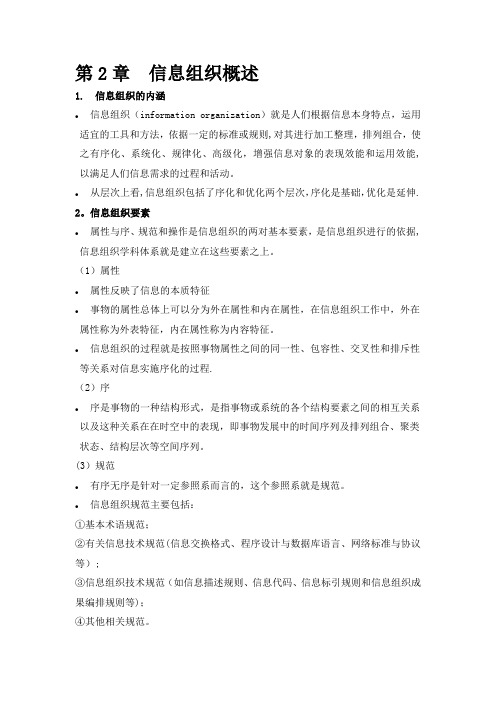 信息组织学复习资料