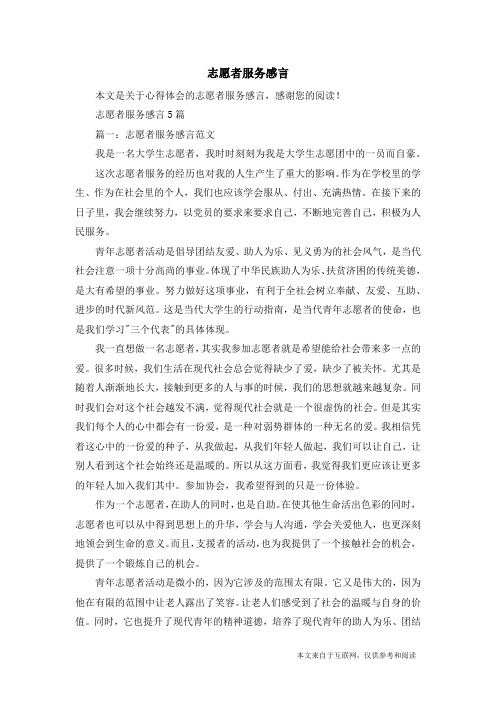 志愿者服务感言_心得体会