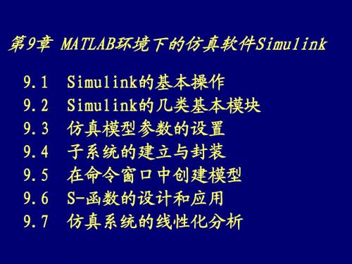 第9章MATLAB环境下的仿真