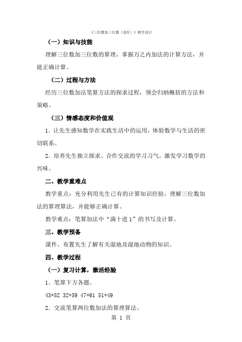 三年级上数学教案三位数加三位数(进位)_人教新课标-经典教学教辅文档