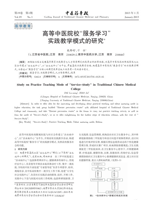 高等中医院校服务学习实践教学模式的研究戴路明