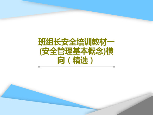 班组长安全培训教材一(安全管理基本概念)横向(精选)26页PPT