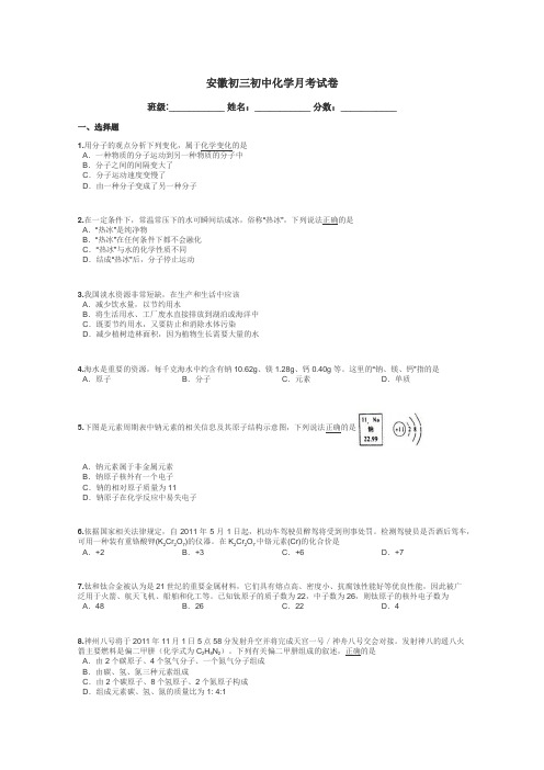 安徽初三初中化学月考试卷带答案解析
