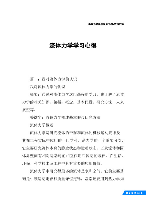 流体力学学习心得