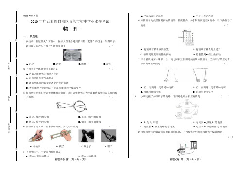 2020年广西百色中考物理试卷附答案解析版