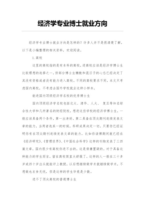 经济学专业博士就业方向