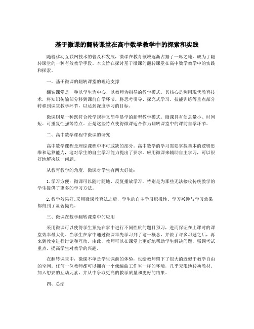 基于微课的翻转课堂在高中数学教学中的探索和实践