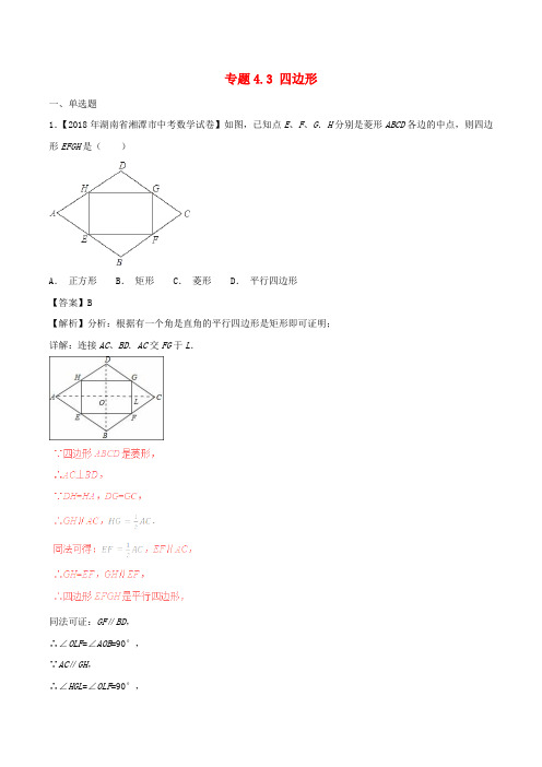 2018年中考数学试题分项版解析汇编(第02期)专题4.3 四边形(含解析)