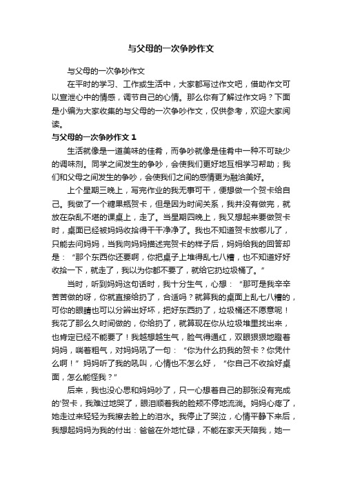 与父母的一次争吵作文