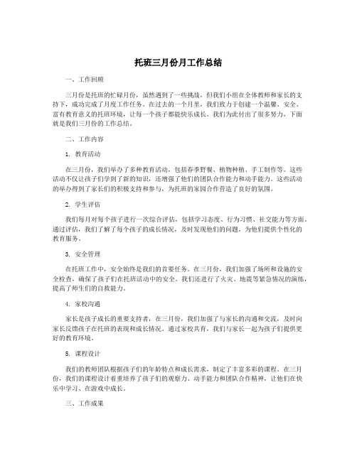 托班三月份月工作总结