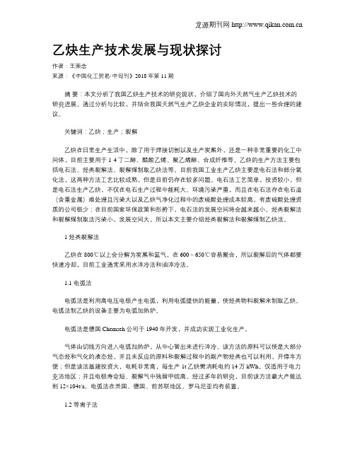 乙炔生产技术发展与现状探讨