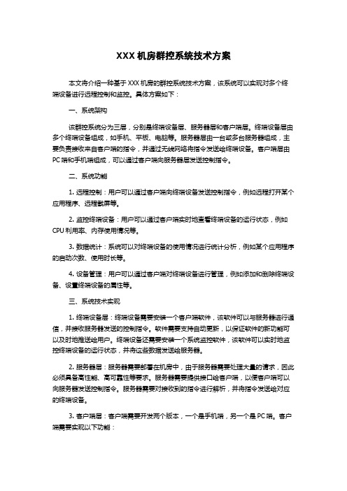 XXX机房群控系统技术方案