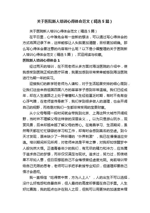 关于医院新人培训心得体会范文（精选5篇）