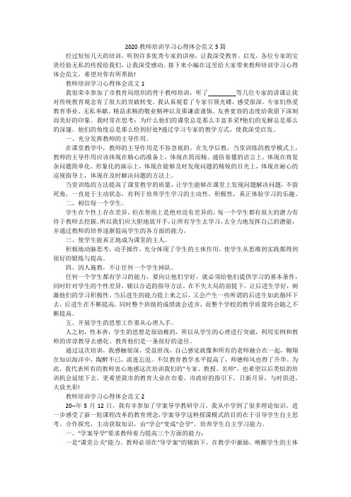 2020教师培训学习心得体会范文5篇