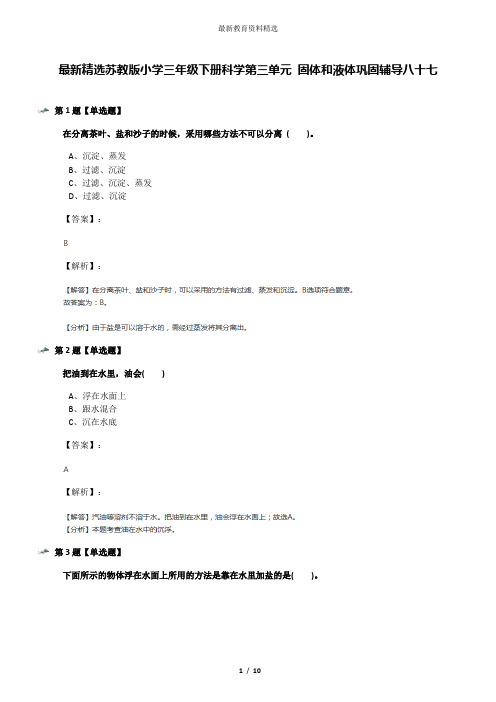 最新精选苏教版小学三年级下册科学第三单元 固体和液体巩固辅导八十七