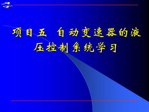 自动变速器的液压控制系统学习