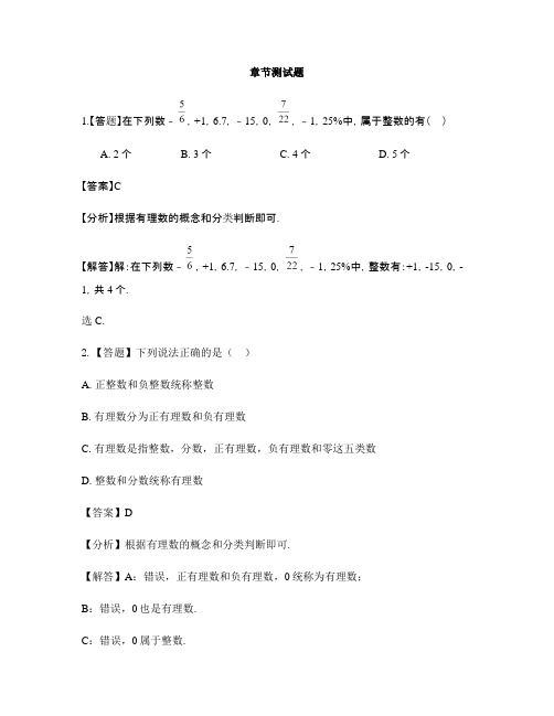 初中数学人教版七年级上册第一章 有理数1.2 有理数1.2.1 有理数-章节测试习题(5)