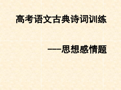 2021届高考语文古典诗歌“思想感情题”训练 课件(31张PPT)