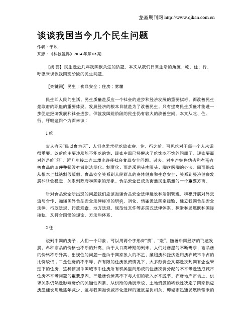 谈谈我国当今几个民生问题