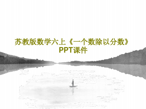 苏教版数学六上《一个数除以分数》PPT课件共30页PPT