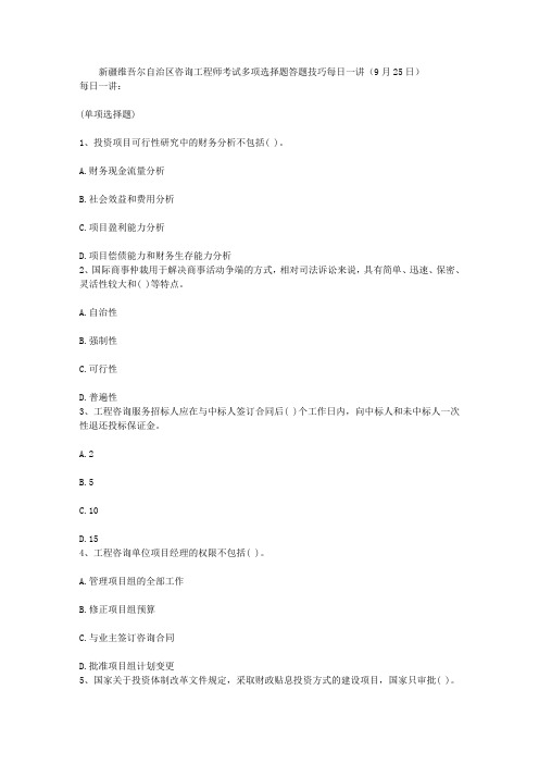 新疆维吾尔自治区咨询工程师考试多项选择题答题技巧每日一讲(9月25日)
