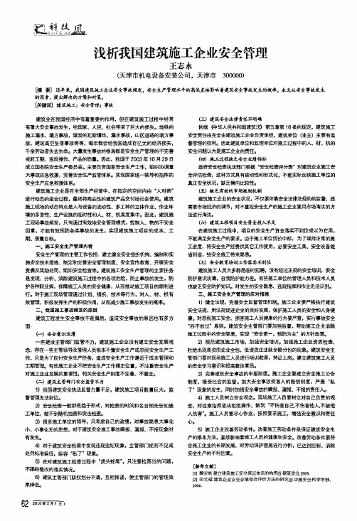 浅析我国建筑施工企业安全管理