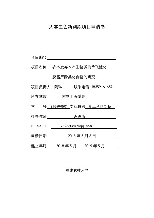 大学生创新训练项目申请书