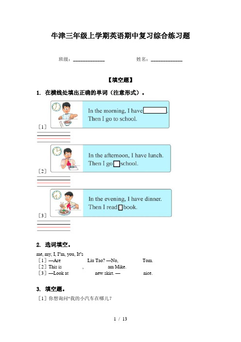 牛津三年级上学期英语期中复习综合练习题