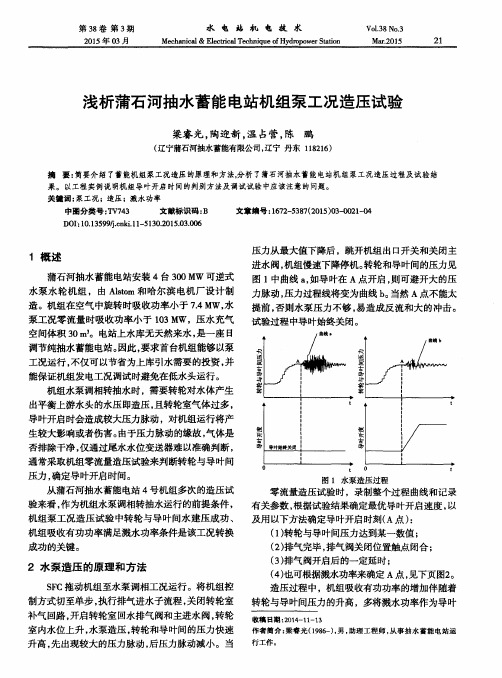 浅析蒲石河抽水蓄能电站机组泵工况造压试验