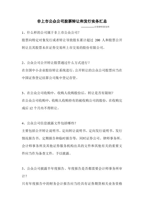 非上市公众公司股票转让和发行实务汇总---律所总结