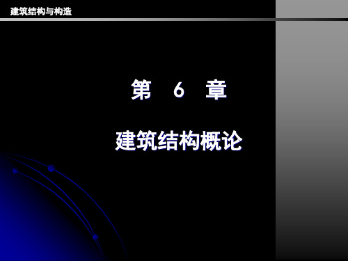 建筑学  建筑结构概论