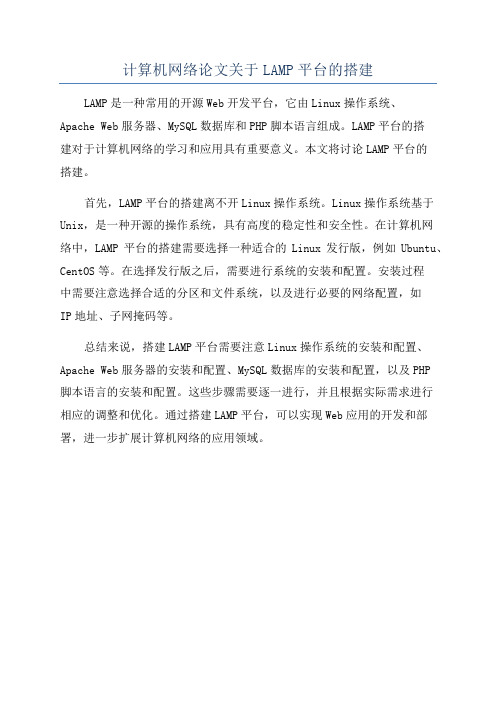 计算机网络论文关于LAMP平台的搭建