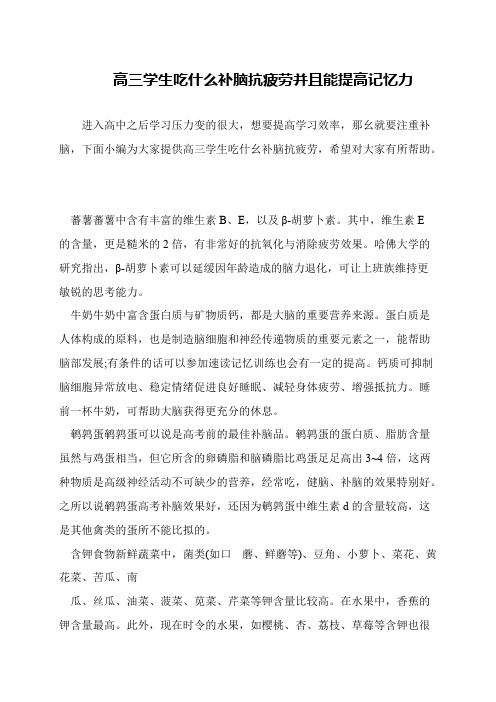 高三学生吃什么补脑抗疲劳并且能提高记忆力