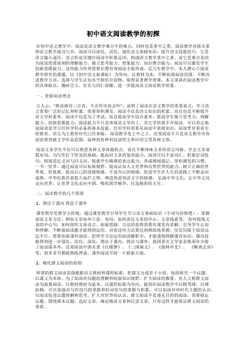 初中语文阅读教学的初探