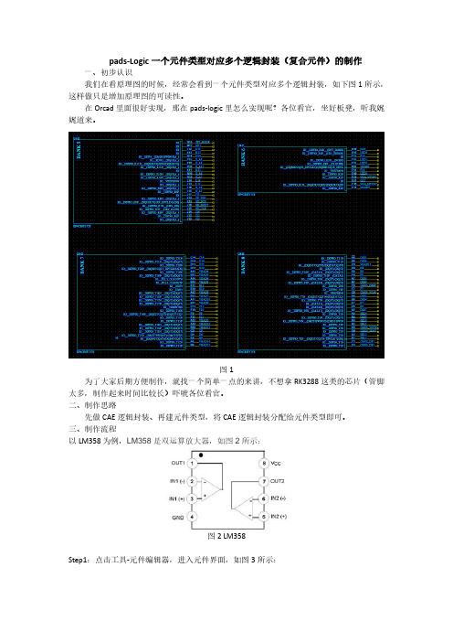 pads-Logic一个元件类型对应多个逻辑封装的制作