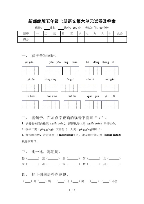 新部编版五年级上册语文第六单元试卷及答案