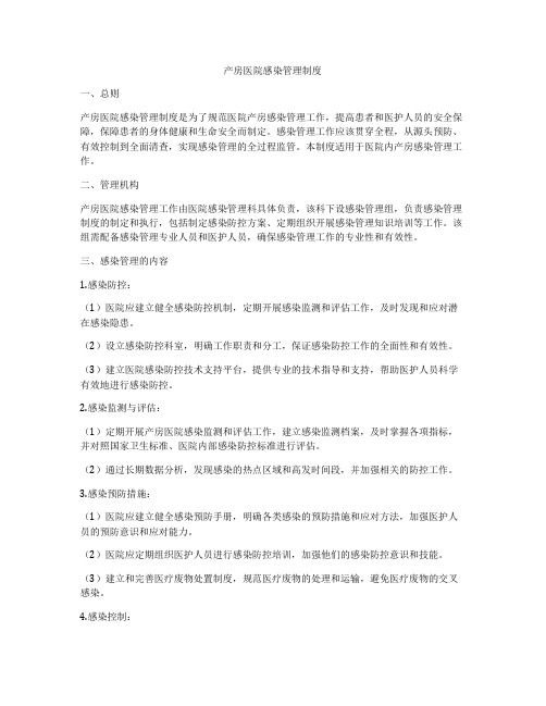 产房医院感染管理制度