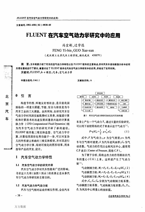 FLUENT在汽车空气动力学研究中的应用