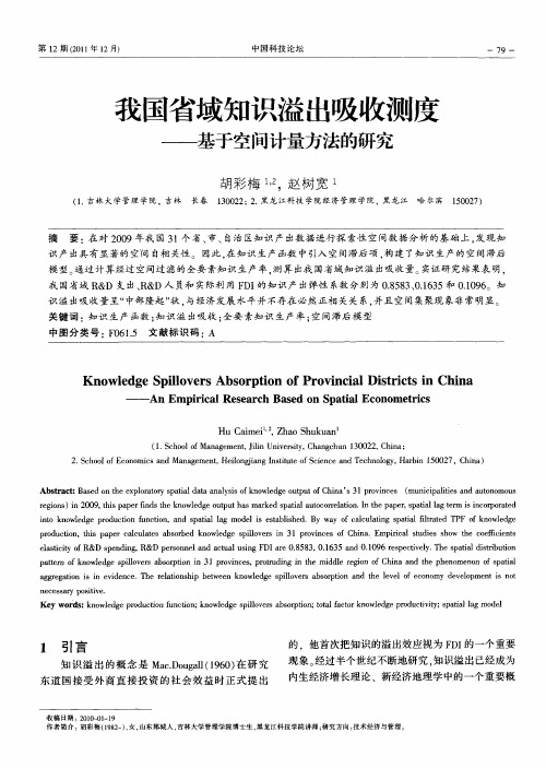 我国省域知识溢出吸收测度——基于空间计量方法的研究