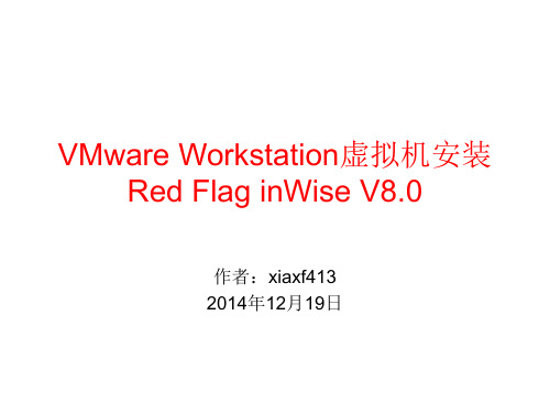 VMware Workstation虚拟机安装Red Flag inWise V8.0系统