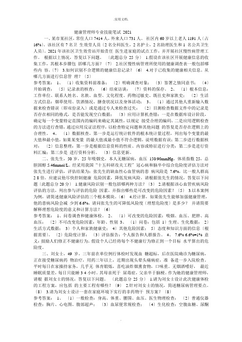 健康管理师专业技能考试试题及答案