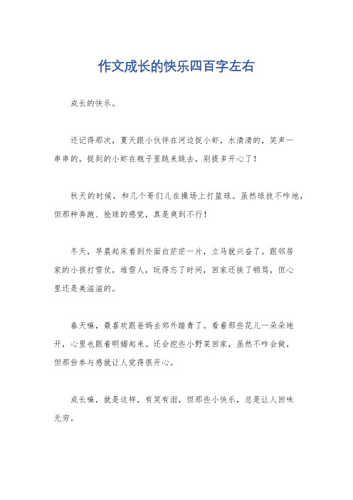 作文成长的快乐四百字左右